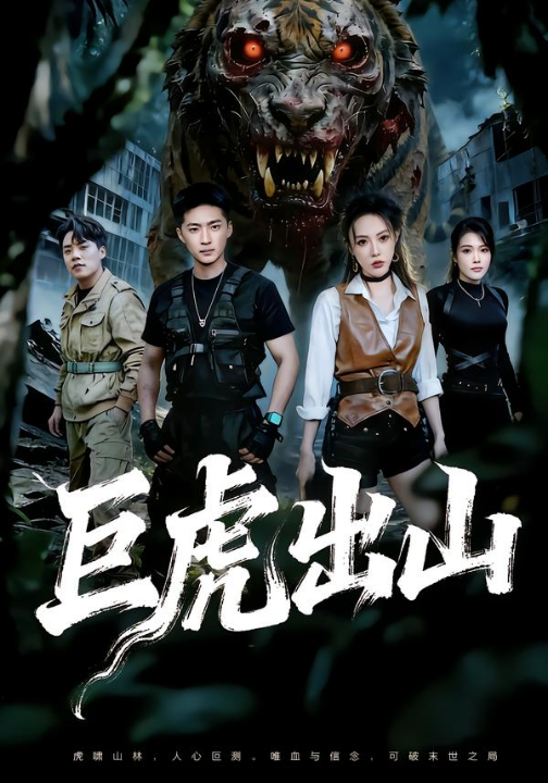 巨虎出山（50集）王石＆管祺慧