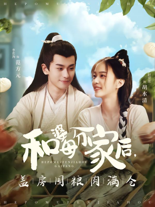 和婆母分家后，盖房囤粮肉满仓（88集）李若洵＆赵昱萱