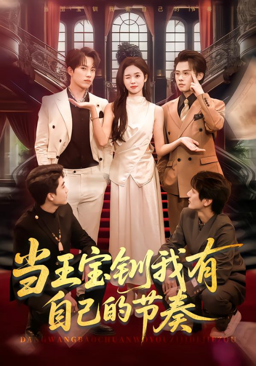 当王宝钏我有自己的节奏（70集）岳杨＆李思颖