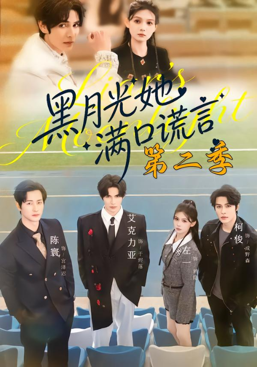 黑月光她满口谎言第二季（72集）邹柯俊＆左一＆艾克力亚