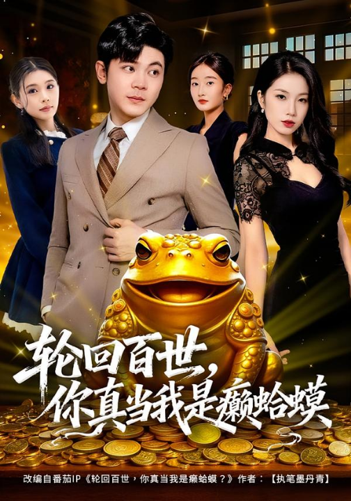 轮回百世，你真当我是癞蛤蟆（80集）廉鑫鑫&冯冠清