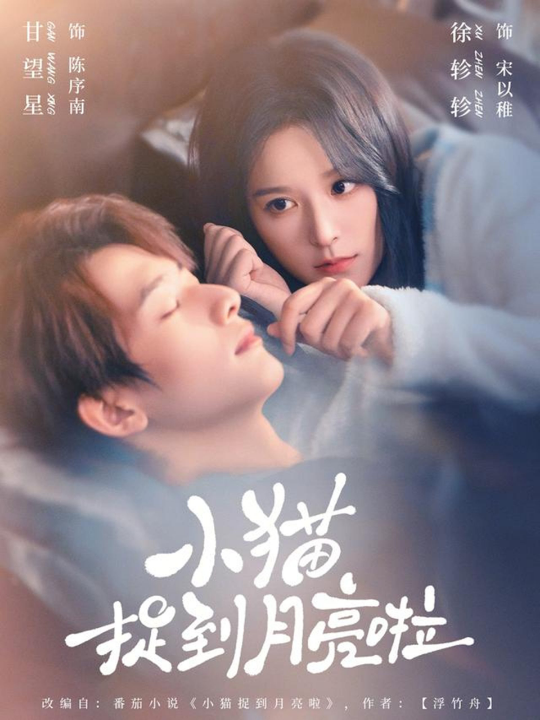 小猫捉到月亮啦（80集）甘望星＆徐轸轸