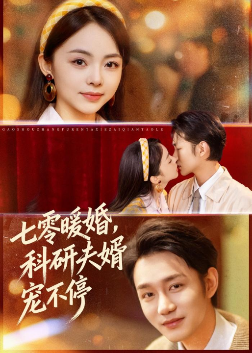 七零暖婚，科研夫婿宠不停（80集）张煜博＆张月