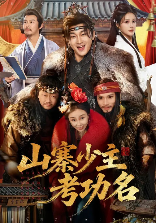 山寨少主考功名（80集）史元庭＆李思雨