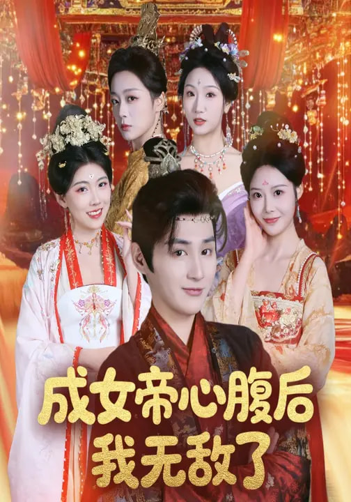 成女帝心腹后我无敌了（71集）张婉琳&栗青