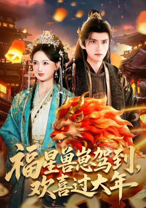 福星兽崽驾到，欢喜过大年（80集）王安琪＆廖兆钧