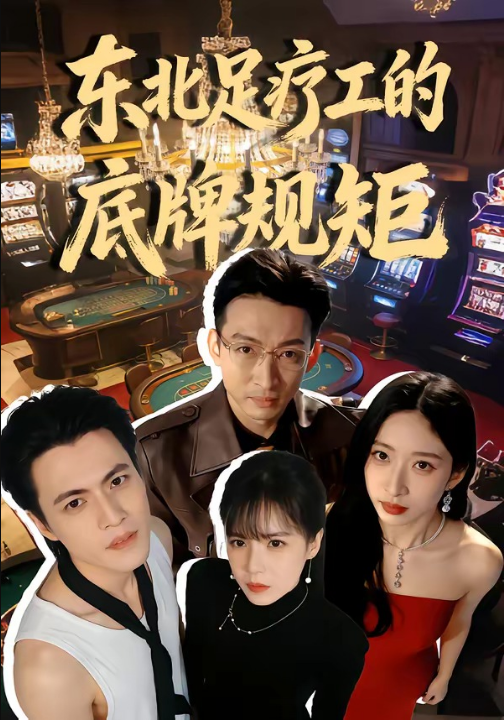 东北足疗工的底牌规矩（50集）吴杰＆李京熹