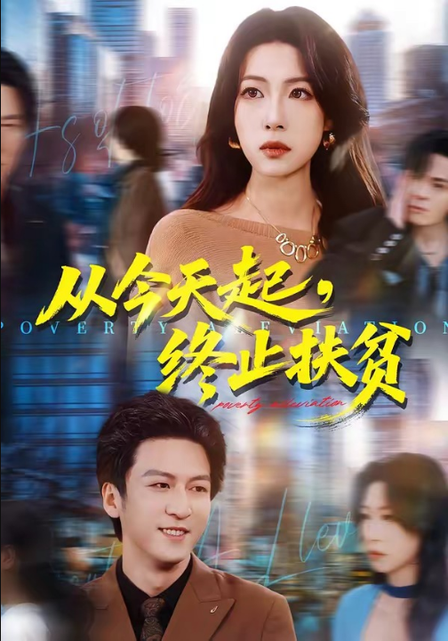 从今天起，终止扶贫（31集）李恒臻＆灯惠文