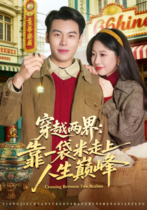 穿越两界：靠一袋米走上人生巅峰（80集）乔静静&刘煜烨