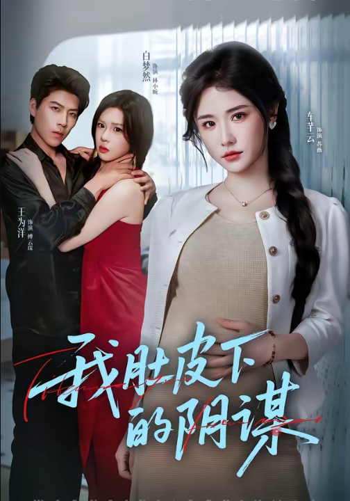 我肚皮下的阴谋（75集）王为洋＆车芊云