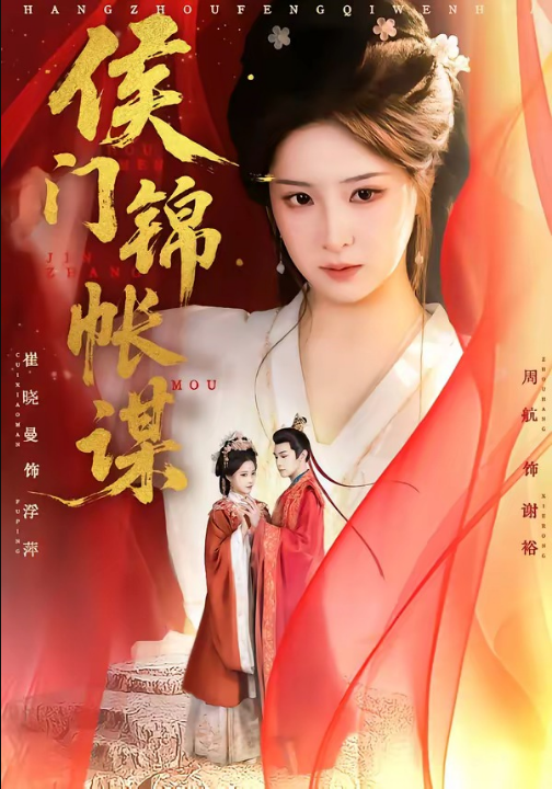 侯门锦帐谋（70集）周航＆崔晓曼