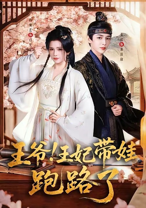 王爷，王妃又来偷娃了＆王爷！王妃带娃跑路了（62集）姜晨＆杨紫艺