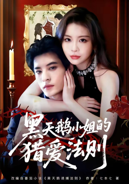 黑天鹅小姐的猎爱法则（61集）秦伟钊＆李逸璇