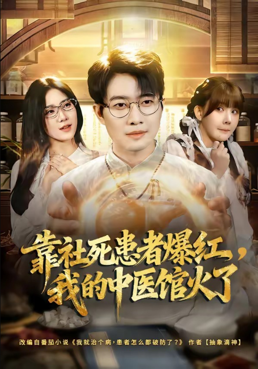 靠社死患者爆红，我的中医馆火了（80集）李玺鹏＆薄艾莹