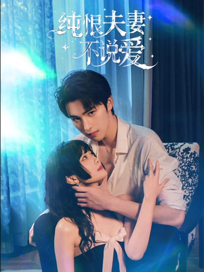 纯恨夫妻不说爱（60集）段柒萱&姜竣瀚