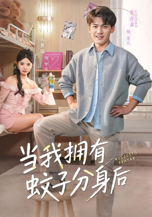 当我拥有蚊子分身后（72集）李彦波＆宋景瑶