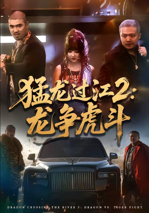 猛龙过江2：龙争虎斗（54集）闫聪＆乾龙