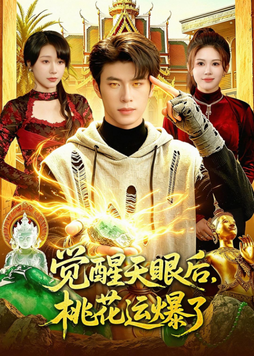 觉醒天眼后，桃花运爆了（95集）齐宥澄&邹漪琳