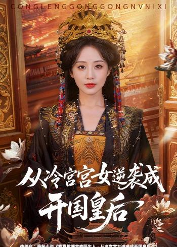 从冷宫宫女逆袭成开国皇后（62集）夜逸＆黄云云