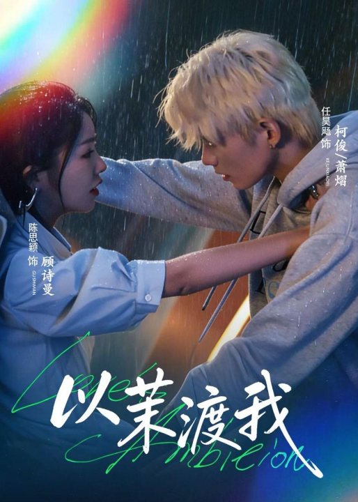 以茉渡我（58集）任昊飏＆陈思颖
