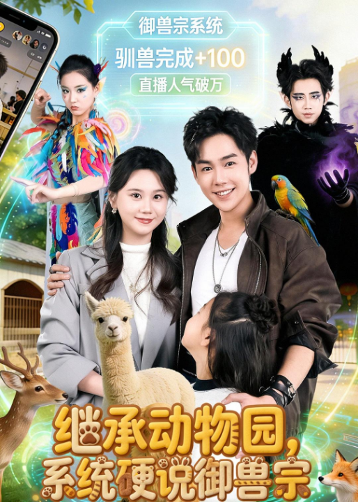 继承动物园，系统硬说御兽宗（80集）于非凡＆陆思羽