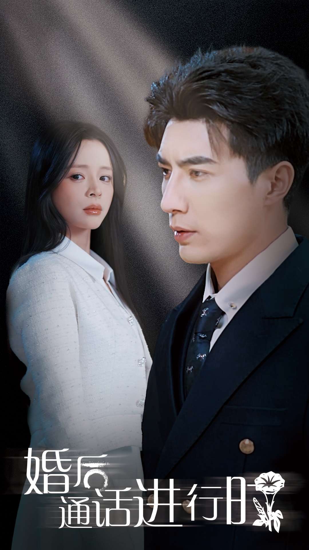 婚后通话进行时（71集）李柏言&赵慕颜