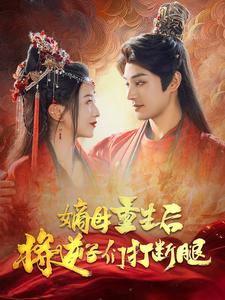 嫡母重生后将逆子们打断腿（80集）柳甯