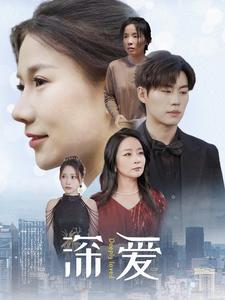 深爱（86集）