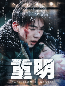 重明（63集）杜培源&苟钰希