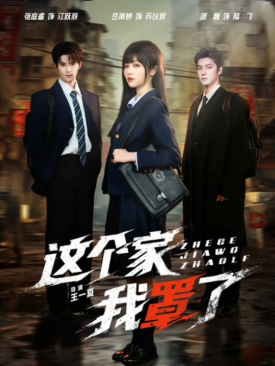 这个家我罩了（60集）张庭睿＆岳雨婷＆邵巍