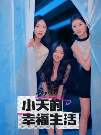 小天的幸福生活（95集）擦边剧