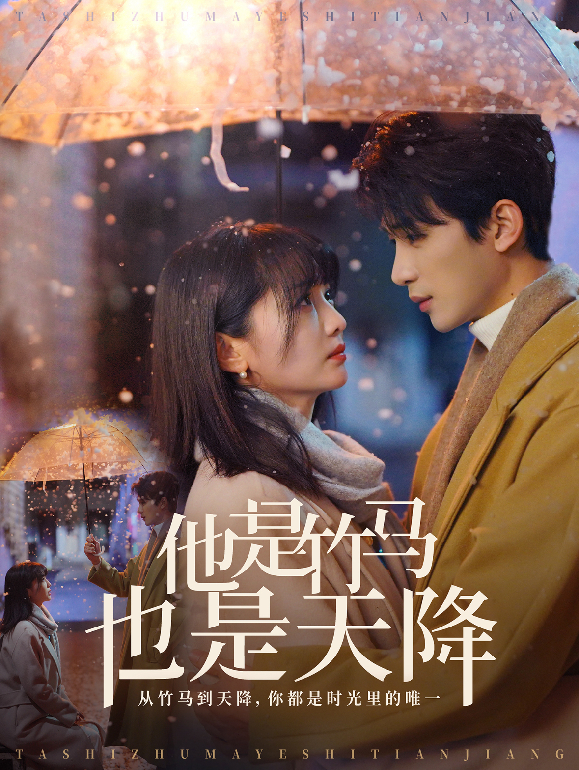 他是竹马也是天降（75集）刘梓恒＆付柔美琦