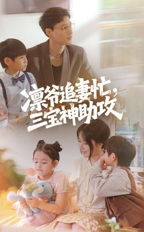 凛爷追妻忙三宝神助攻（78集）冯凌骏&辛润茜
