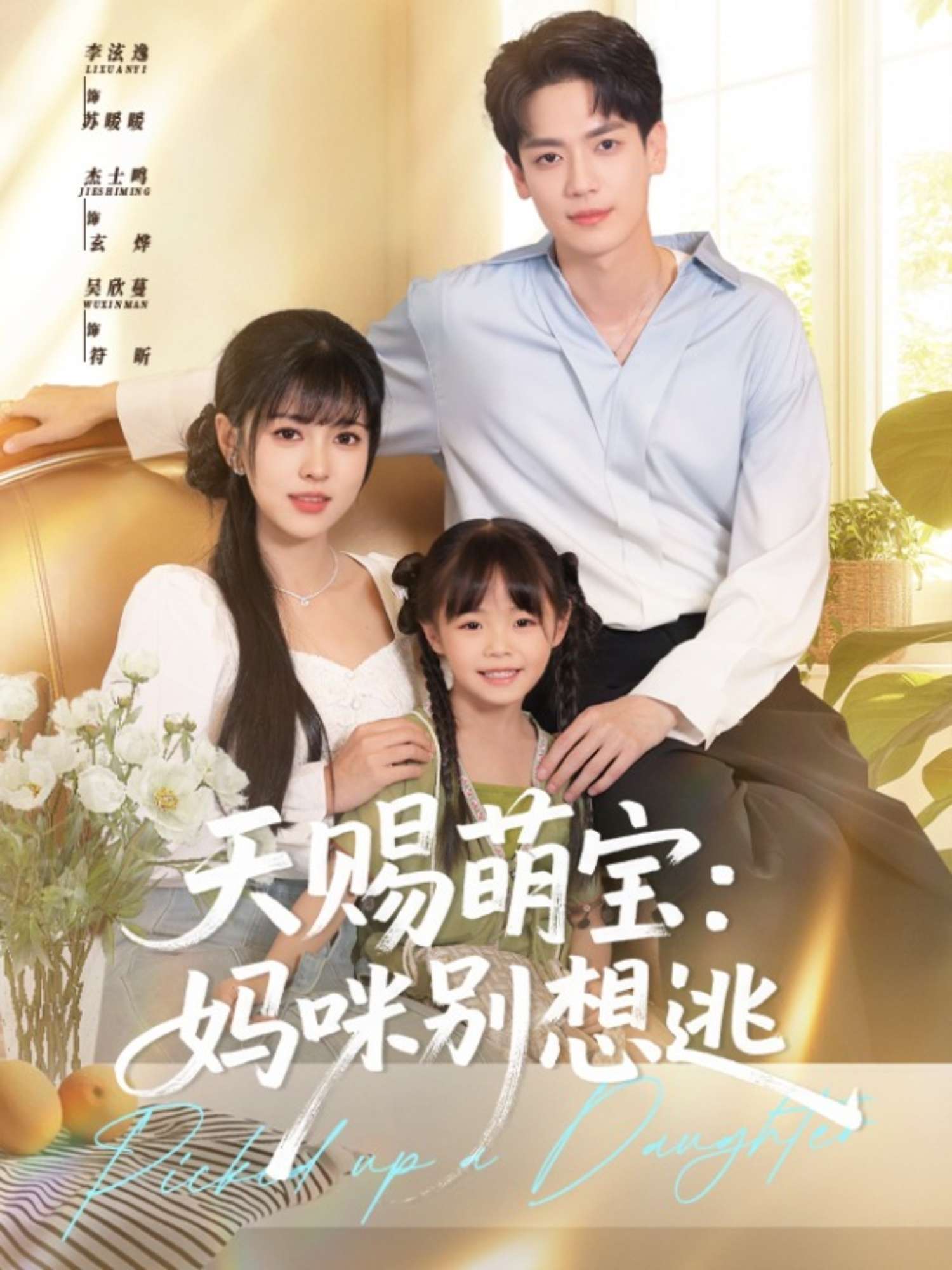 天赐萌宝妈咪别想逃（57集）李泫逸&杰士鸣