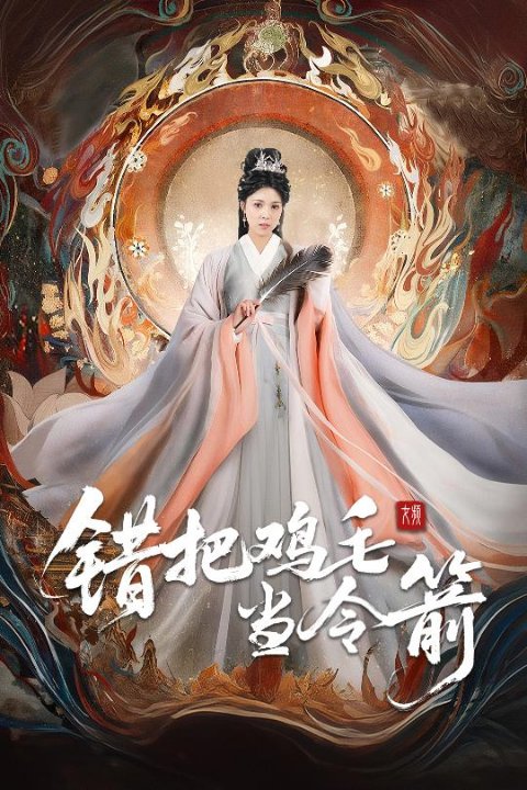 错把鸡毛当令箭（60集）李泫逸&苏月
