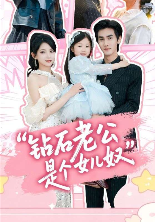 钻石老公是个女儿奴（74集）徐良