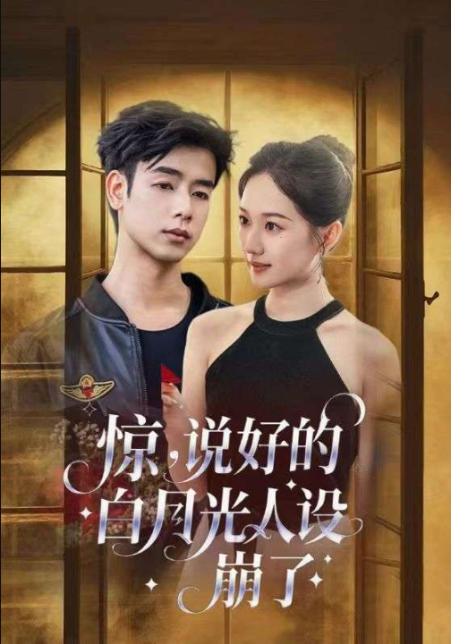 惊说好的白月光人设崩了（50集）王忻月&吴思君」
