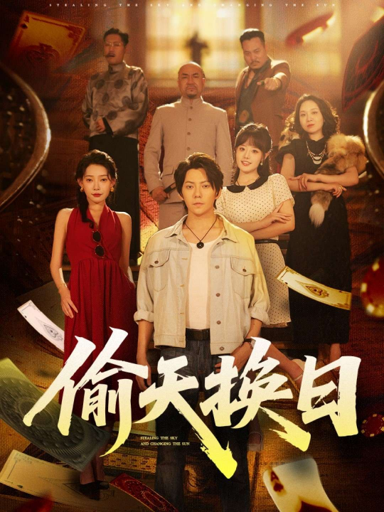 偷天换日（86集）王梓潇&欧娜