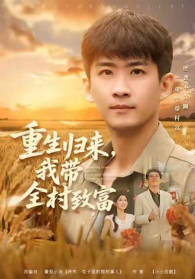 重生归来，我带全村致富（80集）苏泓奕＆尹个个