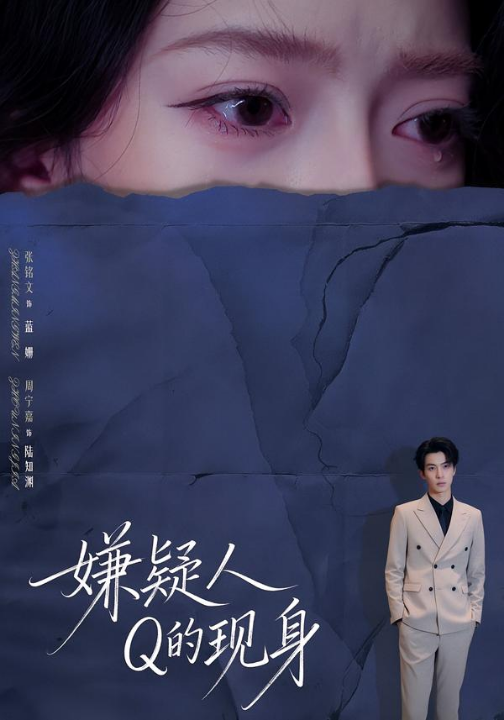 嫌疑人Q的现身（73集）周宁嘉＆张铭文