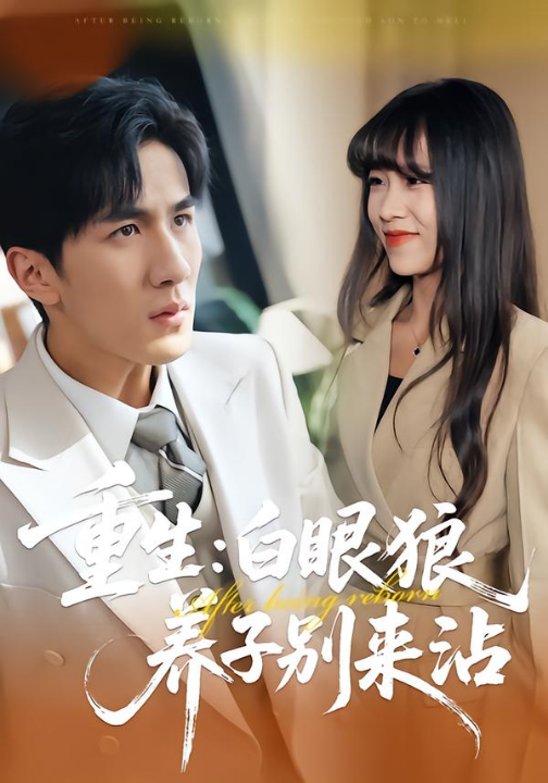 重生：白眼狼养子别来沾（80集）许超&岳桐&白巧