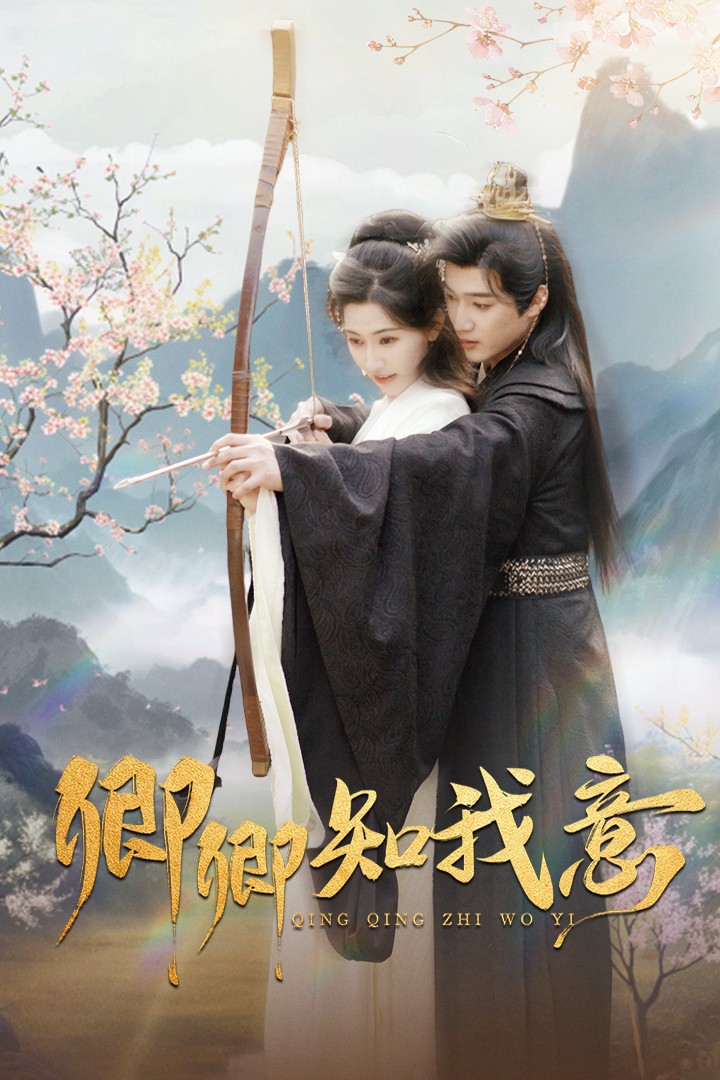 卿卿知我意（82集）孙艺荀＆秦天爱