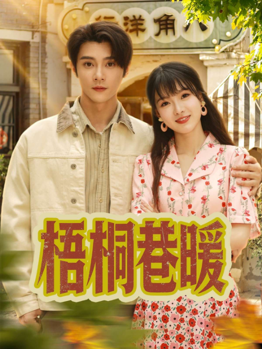 梧桐巷暖（61集）杨帆&李俊杰