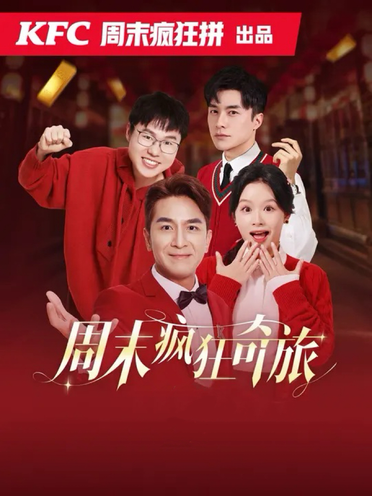 周末疯狂奇旅（36集）余茵&马国明