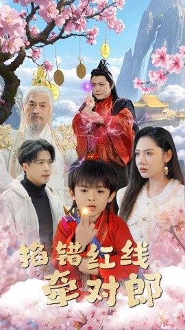掐错红线牵对郎（50集）孔奇力＆景露