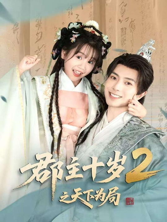 郡主十岁2之天下为局（108集）
