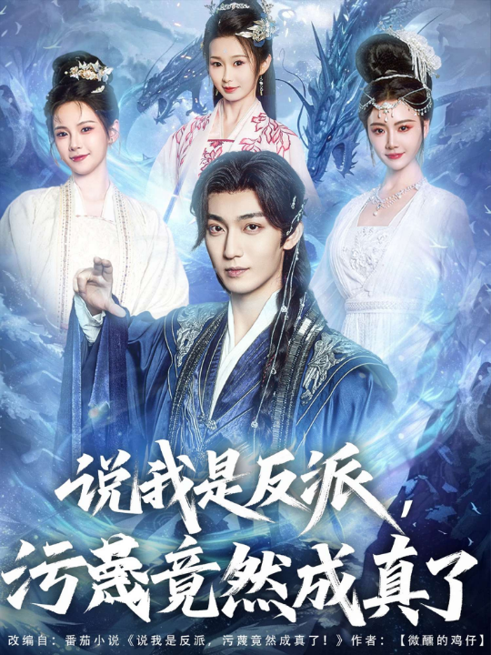说我是反派，污蔑竟然成真了（85集）孔悦城&周蓉倩&刘霖诺