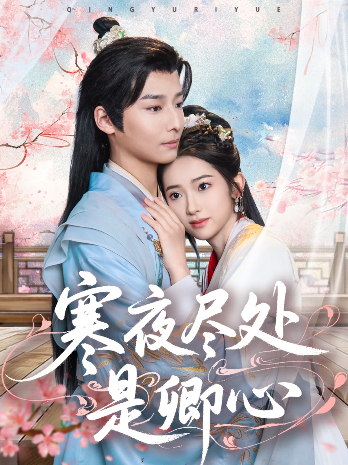 寒夜尽处是卿心（81集）徐畅忆＆张佩妮