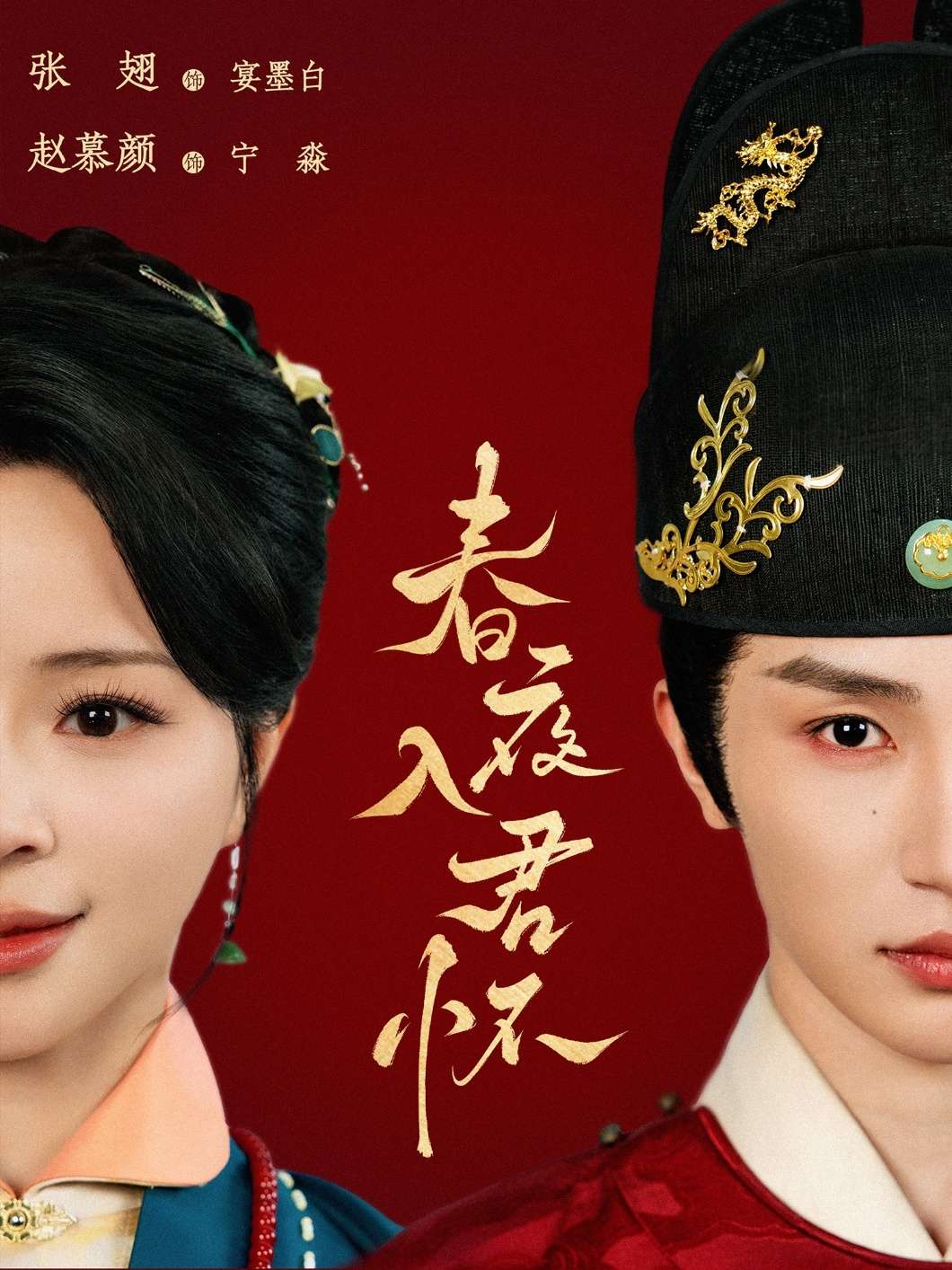 春夜入君怀（65集）赵慕颜&张翅