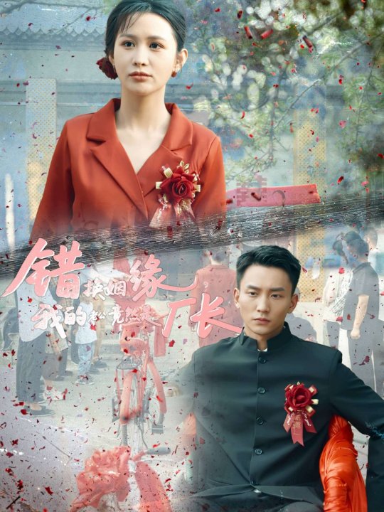 错换姻缘我的老公竟然是厂长（57集）李茉